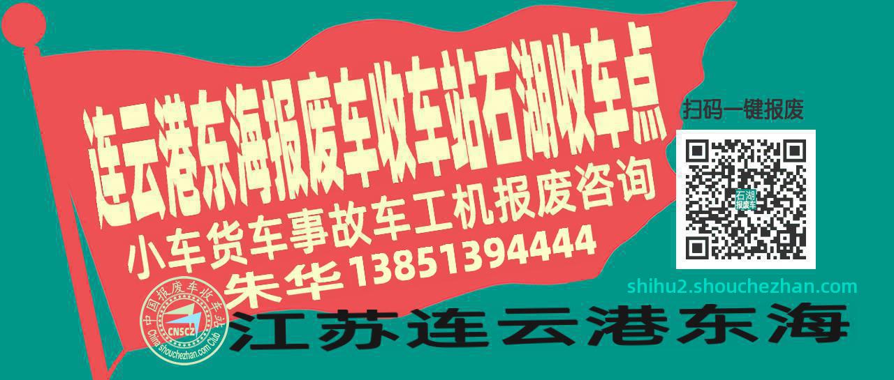 连云港东海报废车收车站石湖收车点